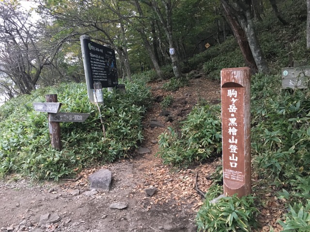 駒ケ岳登頂口